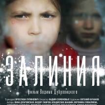 Постер фильма "Залиния"