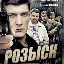 Постер фильма "Розыск"