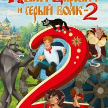 Постер фильма "Иван Царевич и Серый волк 2"