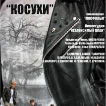 Постер фильма "Косухи"