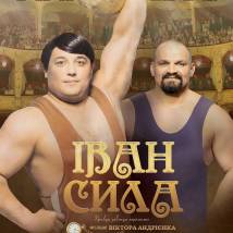 Постер фильма "Иван Сила"
