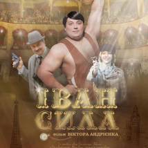 Постер фильма "Иван Сила"