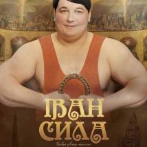 Постер фильма "Иван Сила"