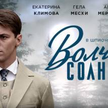Постер фильма "Волчье солнце"