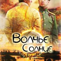 Постер фильма "Волчье солнце"