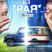 Постер фильма "Курьер из "Рая""