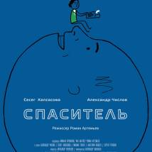 Постер фильма "Спаситель"
