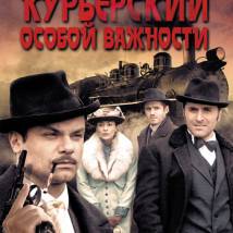 Постер фильма "Курьерский особой важности"