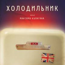 Постер фильма "Холодильник"
