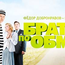 Постер фильма "Братья по обмену"