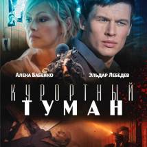 Постер фильма "Курортный туман"