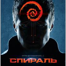 Постер фильма "Спираль"