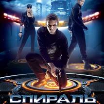 Постер фильма "Спираль"