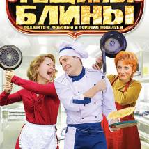 Постер фильма "Тещины блины"