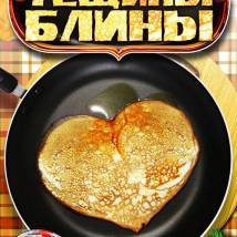 Постер фильма "Тещины блины"