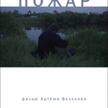 Постер фильма "Пожар"