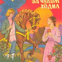 Постер фильма "Как Иванушка-дурачок за чудом ходил"