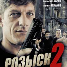 Постер фильма "Розыск 2"