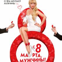 Постер фильма "С 8 марта, мужчины!"