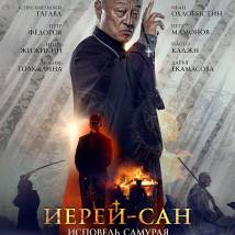 Постер фильма "Иерей-Сан. Исповедь самурая"