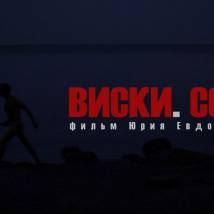 Постер фильма "Виски. Соль"