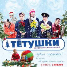 Постер фильма "Тетушки"