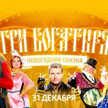 Постер фильма "Три богатыря (фильм-концерт)"