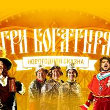 Постер фильма "Три богатыря (фильм-концерт)"