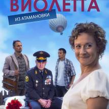 Постер фильма "Виолетта из Атамановки"