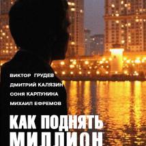 Постер фильма "Как поднять миллион: Исповедь z@drota"