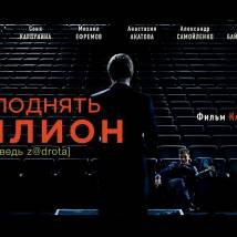 Постер фильма "Как поднять миллион: Исповедь z@drota"