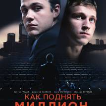 Постер фильма "Как поднять миллион: Исповедь z@drota"