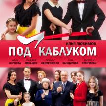 Постер фильма "Под каблуком"