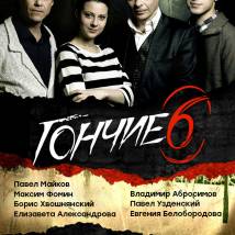 Постер фильма "Гончие 6"
