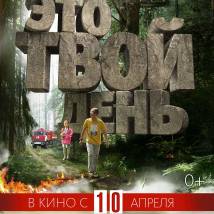 Постер фильма "Это твой день"