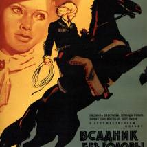 Постер фильма "Всадник без головы"
         (©babulkin)