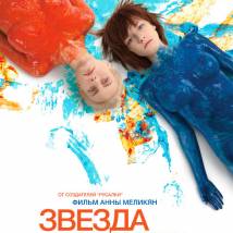 Постер фильма "Звезда"