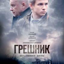 Постер фильма "Грешник"