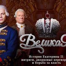 Постер фильма "Великая"