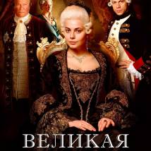 Постер фильма "Великая"