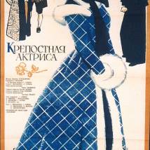 Постер фильма "Крепостная актриса"
         (©babulkin)