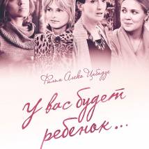 Постер фильма "У вас будет ребенок..."