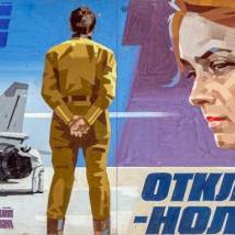 Постер фильма "Отклонение - ноль"