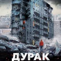 Постер фильма "Дурак"