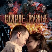 Постер фильма "Старое ружье"