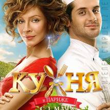 Постер фильма "Кухня в Париже"