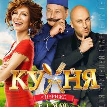 Постер фильма "Кухня в Париже"