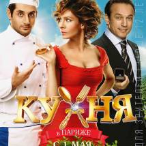 Постер фильма "Кухня в Париже"