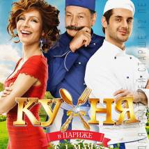 Постер фильма "Кухня в Париже"