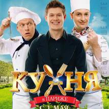 Постер фильма "Кухня в Париже"